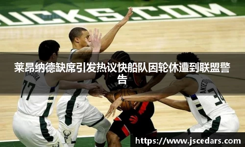 莱昂纳德缺席引发热议快船队因轮休遭到联盟警告