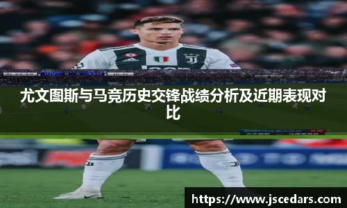 尤文图斯与马竞历史交锋战绩分析及近期表现对比
