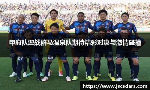 甲府队迎战群马温泉队期待精彩对决与激情碰撞