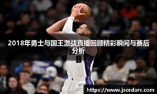 2018年勇士与国王激战直播回顾精彩瞬间与赛后分析