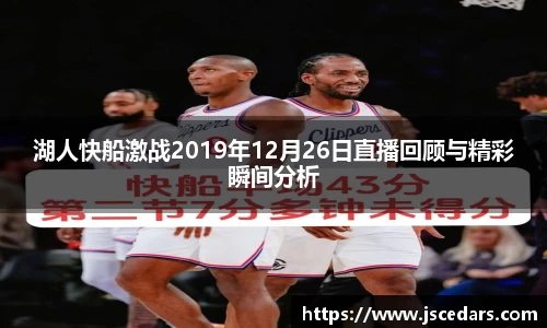湖人快船激战2019年12月26日直播回顾与精彩瞬间分析