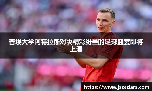 普埃大学阿特拉斯对决精彩纷呈的足球盛宴即将上演