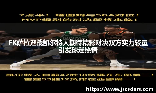 FK萨拉迎战凯尔特人期待精彩对决双方实力较量引发球迷热情