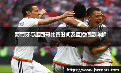 葡萄牙与墨西哥比赛时间及直播信息详解