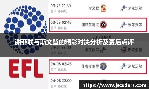 谢菲联与斯文登的精彩对决分析及赛后点评