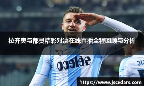 拉齐奥与都灵精彩对决在线直播全程回顾与分析