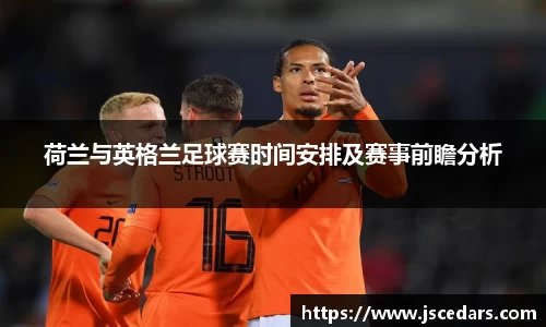 荷兰与英格兰足球赛时间安排及赛事前瞻分析