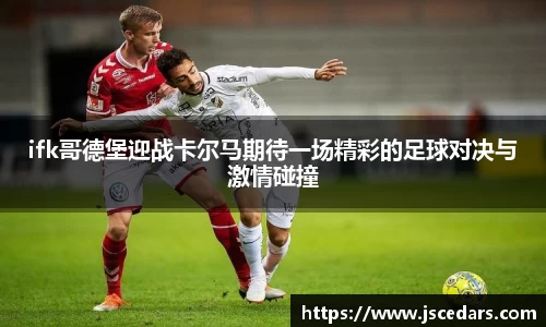 ifk哥德堡迎战卡尔马期待一场精彩的足球对决与激情碰撞