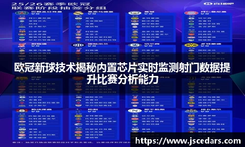 欧冠新球技术揭秘内置芯片实时监测射门数据提升比赛分析能力