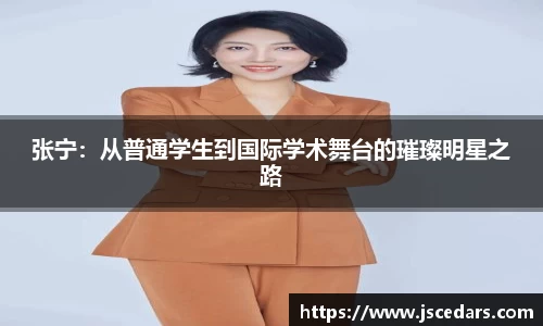 张宁：从普通学生到国际学术舞台的璀璨明星之路