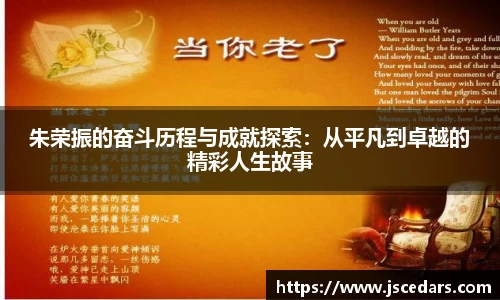 朱荣振的奋斗历程与成就探索：从平凡到卓越的精彩人生故事