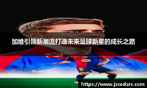 加维引领新潮流打造未来足球新星的成长之路