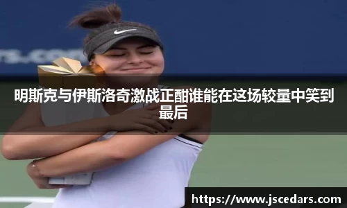 明斯克与伊斯洛奇激战正酣谁能在这场较量中笑到最后