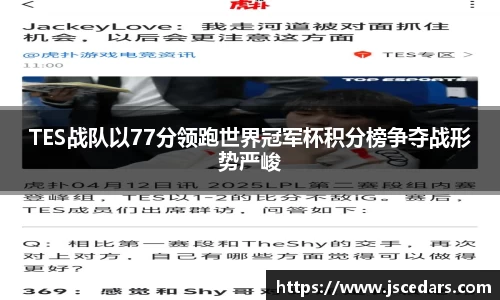 TES战队以77分领跑世界冠军杯积分榜争夺战形势严峻