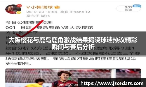 大阪樱花与鹿岛鹿角激战结果揭晓球迷热议精彩瞬间与赛后分析