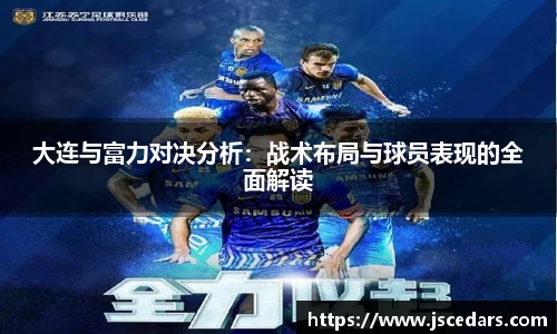 大连与富力对决分析：战术布局与球员表现的全面解读