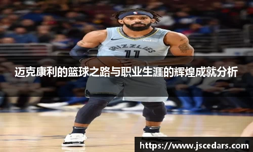 迈克康利的篮球之路与职业生涯的辉煌成就分析