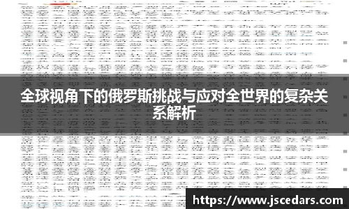全球视角下的俄罗斯挑战与应对全世界的复杂关系解析
