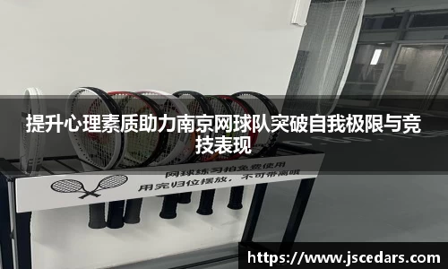 提升心理素质助力南京网球队突破自我极限与竞技表现