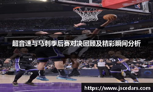 超音速与马刺季后赛对决回顾及精彩瞬间分析