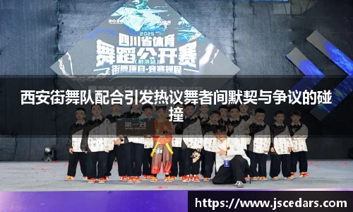 西安街舞队配合引发热议舞者间默契与争议的碰撞