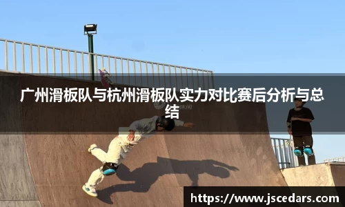 广州滑板队与杭州滑板队实力对比赛后分析与总结