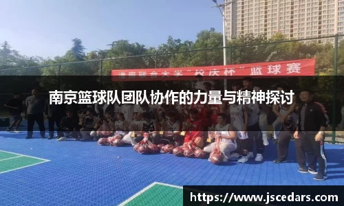 南京篮球队团队协作的力量与精神探讨