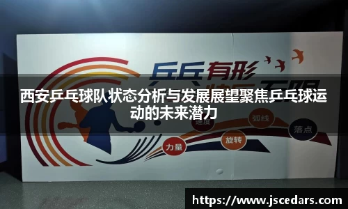 西安乒乓球队状态分析与发展展望聚焦乒乓球运动的未来潜力