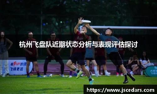 杭州飞盘队近期状态分析与表现评估探讨