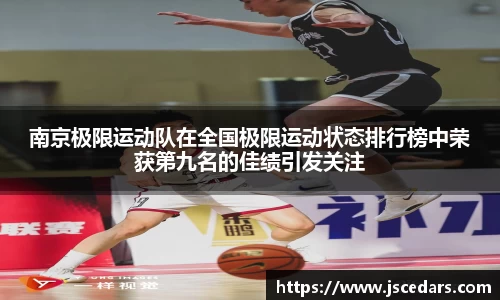 南京极限运动队在全国极限运动状态排行榜中荣获第九名的佳绩引发关注
