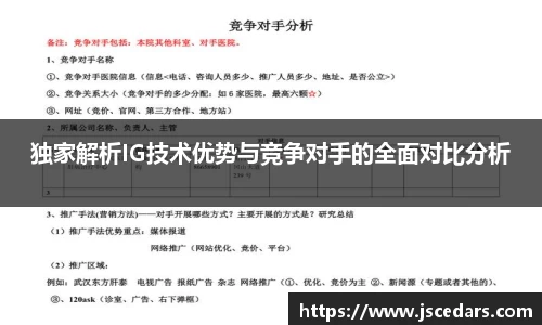 独家解析IG技术优势与竞争对手的全面对比分析
