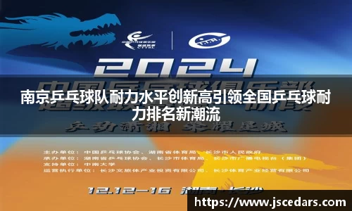 南京乒乓球队耐力水平创新高引领全国乒乓球耐力排名新潮流