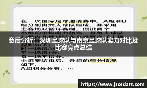 赛后分析：深圳足球队与南京足球队实力对比及比赛亮点总结