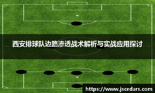西安排球队边路渗透战术解析与实战应用探讨