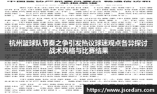 杭州篮球队节奏之争引发热议球迷观点各异探讨战术风格与比赛结果